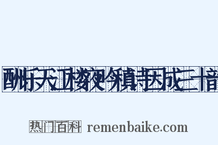 酬乐天江楼夜吟稹诗因成三十韵是什么意思的图片